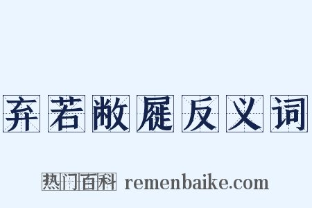 弃若敝屣反义词是什么意思的图片